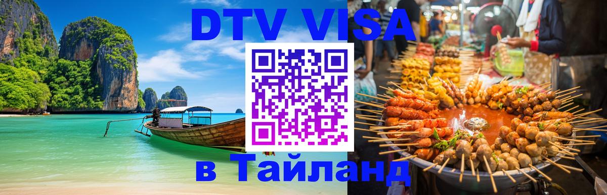 ДТВ виза в Таиланд 